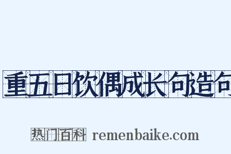 重五日饮偶成长句造句是什么意思的图片